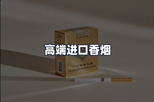 高端进口香烟